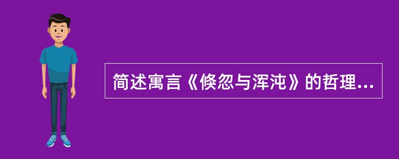 简述寓言《倏忽与浑沌》的哲理启示。