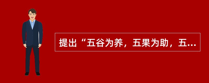 提出“五谷为养，五果为助，五畜为益，五菜为充”膳食原则的是（）。