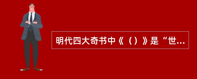 明代四大奇书中《（）》是“世情小说”的开山之作。