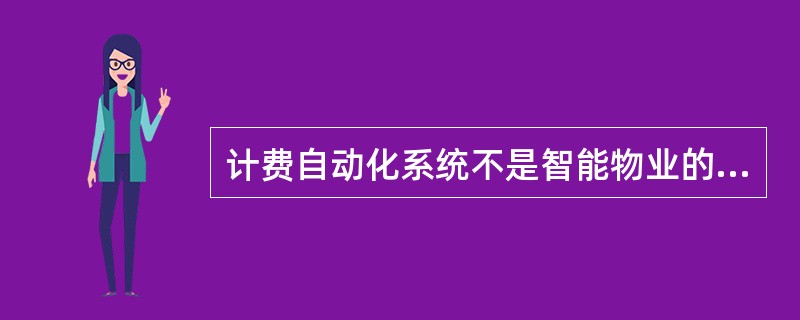 计费自动化系统不是智能物业的系统构成。