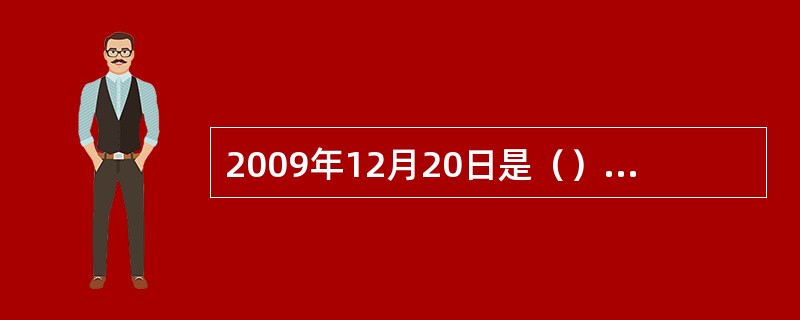 2009年12月20日是（）回归祖国十周年纪念日。