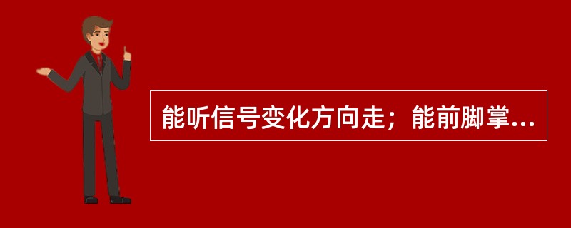 能听信号变化方向走；能前脚掌着地走、倒退走；能跨过低障碍物走是哪个年龄阶段的体育