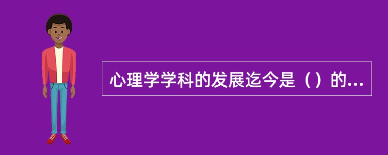 心理学学科的发展迄今是（）的局面。