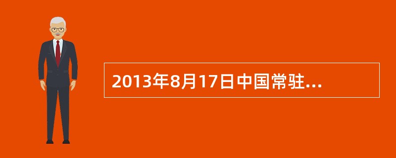 2013年8月17日中国常驻世贸组织代表（）被任命为该组织副总干事。易小准也是首