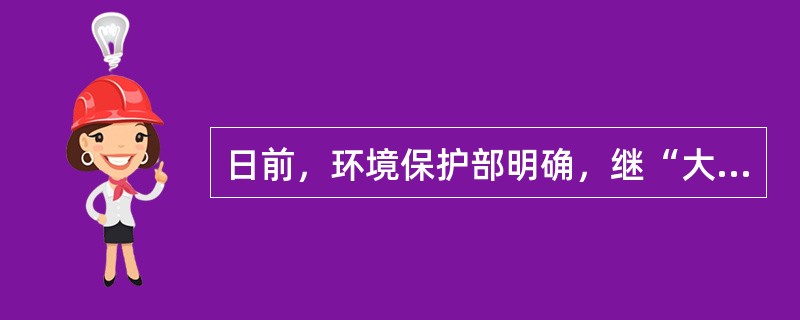 日前，环境保护部明确，继“大气十条”“水十条”相继发布后，被称为“土十条”的《土