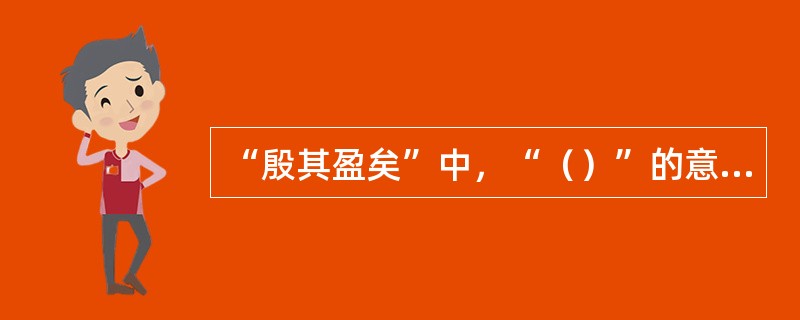 “殷其盈矣”中，“（）”的意思是众多。