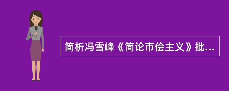 简析冯雪峰《简论市侩主义》批判市侩主义的基本观点。