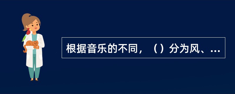 根据音乐的不同，（）分为风、雅、颂三个部分