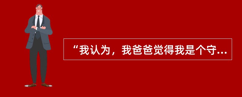 “我认为，我爸爸觉得我是个守信用的人。”这是：（）