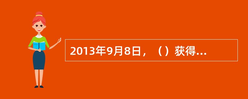 2013年9月8日，（）获得2020年奥运会举办权，摔跤将成为2020年和202