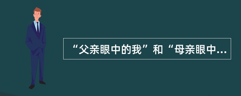 “父亲眼中的我”和“母亲眼中的我”有可能是不一样的。