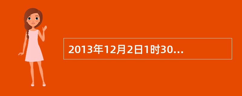 2013年12月2日1时30分，我国在西昌卫星发射中心用“（）”运载火箭，成功将