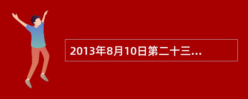 2013年8月10日第二十三届世界哲学大会在希腊首都雅典闭幕，宣布第二十四届世界