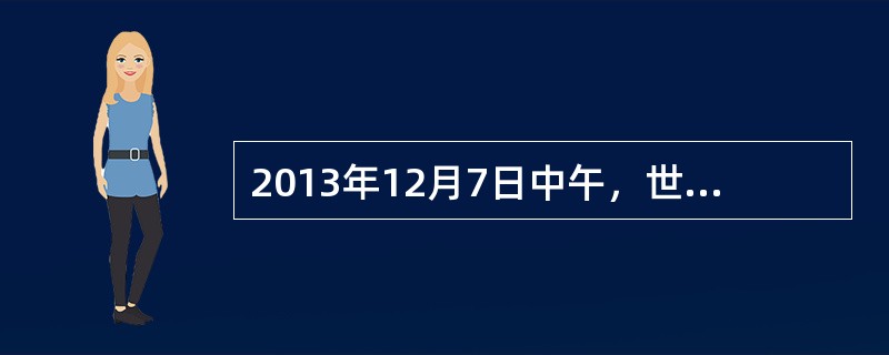 2013年12月7日中午，世界贸易组织第九届部长级会议当地时间在印度尼西亚巴厘岛