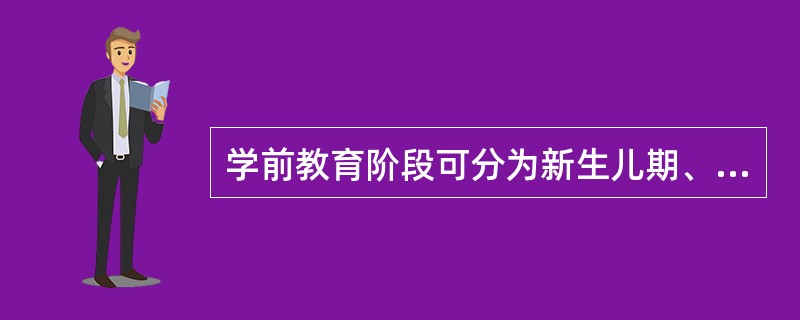 学前教育阶段可分为新生儿期、乳儿期、婴儿期和幼儿期，这表明个体发展具有()