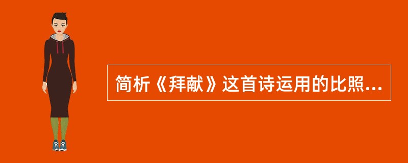 简析《拜献》这首诗运用的比照、衬托的艺术手法。