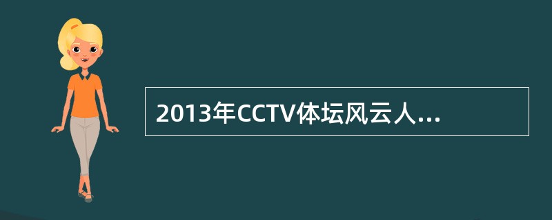 2013年CCTV体坛风云人物颁奖盛典1月11日晚在京举行，（）和（）分获年度最