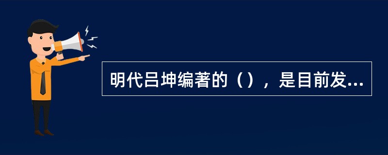 明代吕坤编著的（），是目前发现的我国最早的儿歌专辑。