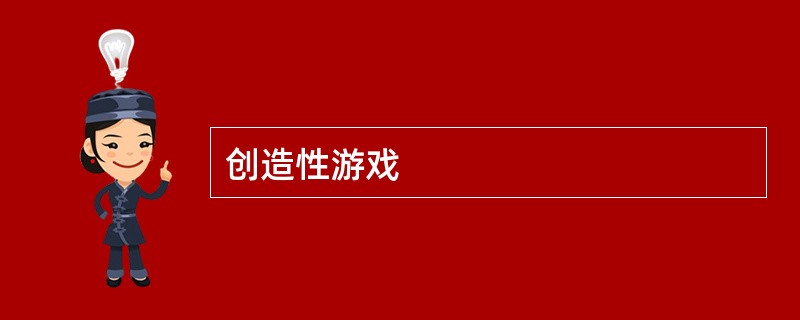 创造性游戏