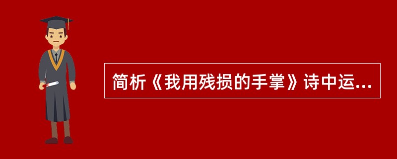 简析《我用残损的手掌》诗中运用多种艺术手法的作用。