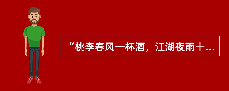 “桃李春风一杯酒，江湖夜雨十年灯”是宋代诗人（）《寄黄几复》诗中的名句。