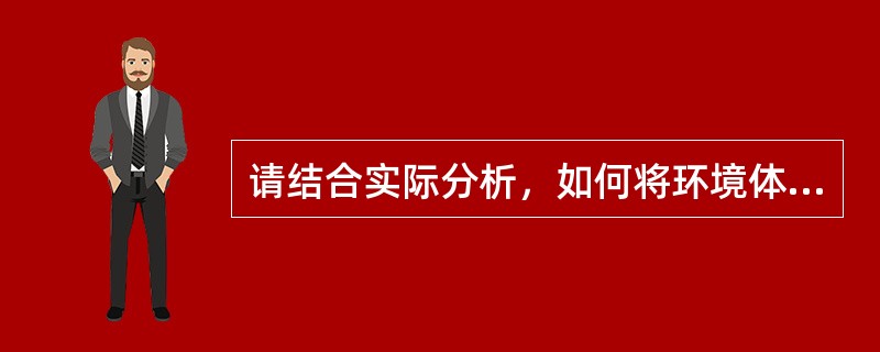 请结合实际分析，如何将环境体验法应用到自己的教育教学活动中去。