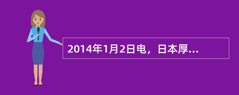 2014年1月2日电，日本厚生劳动省发布的最新数据显示，2013年日本人口自然减