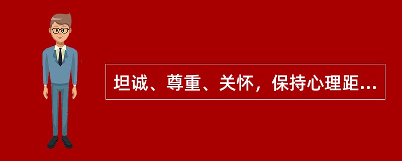 坦诚、尊重、关怀，保持心理距离是与（）人相处的原则。