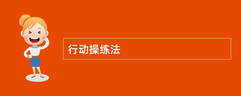 行动操练法