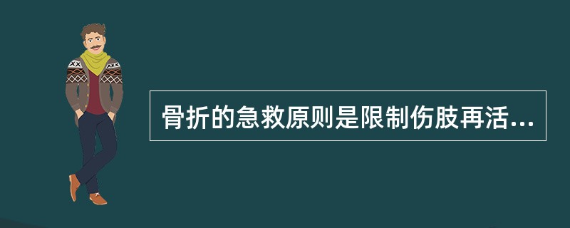 骨折的急救原则是限制伤肢再活动，避免断骨再刺伤周围组织，减轻疼痛。这种处理叫（）