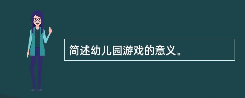 简述幼儿园游戏的意义。