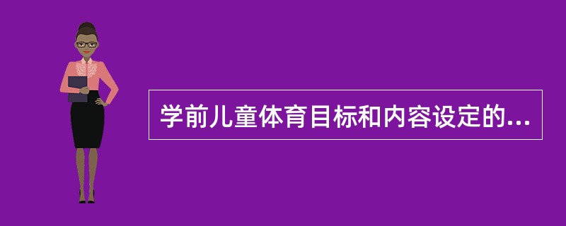 学前儿童体育目标和内容设定的基本原则，（）除外。