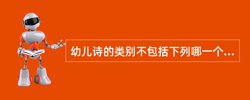 幼儿诗的类别不包括下列哪一个（）。
