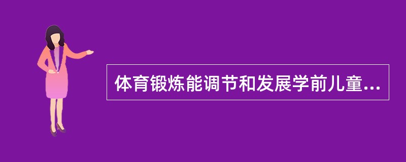 体育锻炼能调节和发展学前儿童情绪。