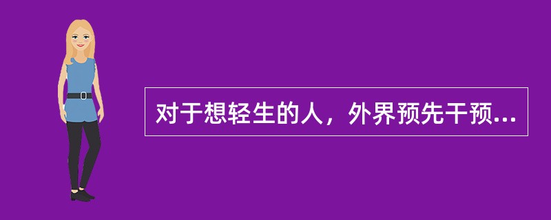 对于想轻生的人，外界预先干预也没有多大用。