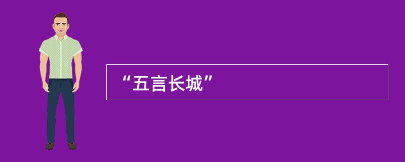 “五言长城”