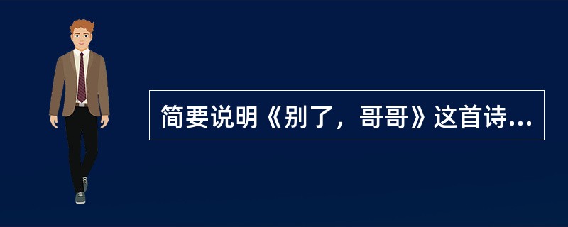 简要说明《别了，哥哥》这首诗的直抒胸臆的抒情特点。