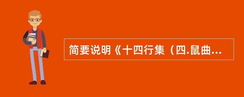 简要说明《十四行集(四.鼠曲草)》这首诗的表现手法。 简要说明《十四行集(四.鼠曲草)》这首诗的表现手法。