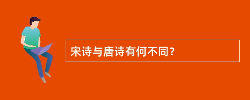 宋诗与唐诗有何不同？