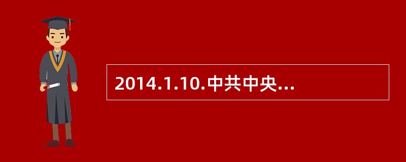 2014.1.10.中共中央、国务院在北京人民大会堂举行2013年度最高科学技术