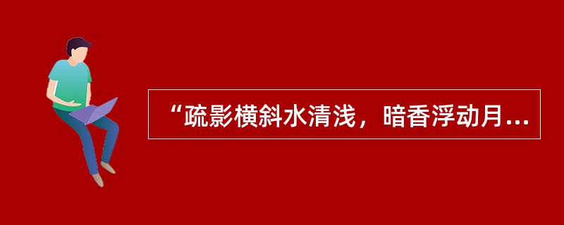 “疏影横斜水清浅，暗香浮动月黄昏”是宋代隐士诗人（）的咏梅绝唱《山园小梅》中的名