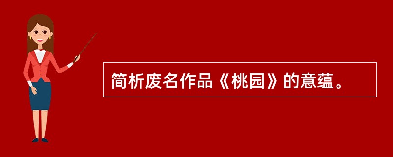 简析废名作品《桃园》的意蕴。