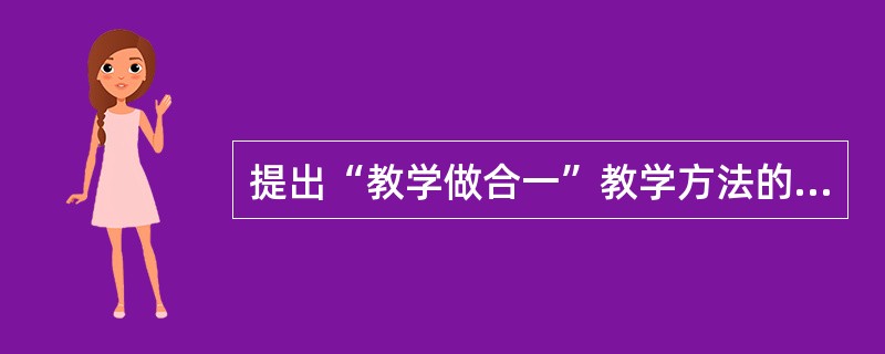 提出“教学做合一”教学方法的是（）