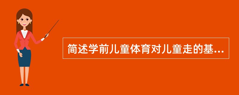 简述学前儿童体育对儿童走的基本要求