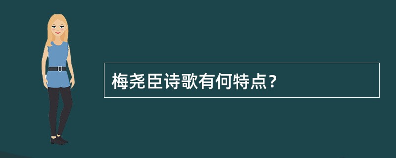 梅尧臣诗歌有何特点？