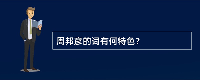 周邦彦的词有何特色？