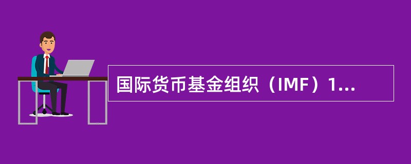 国际货币基金组织（IMF）1月21日上午发布的《世界经济展望》报告预测，2014