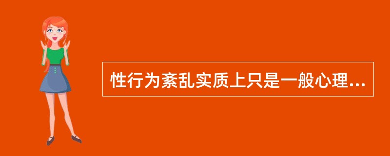 性行为紊乱实质上只是一般心理的紊乱状态在性行为方面的表现。