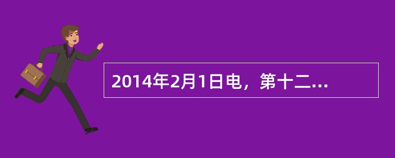 2014年2月1日电，第十二届全国人民代表大会（）次会议和政协第十二届全国委员会