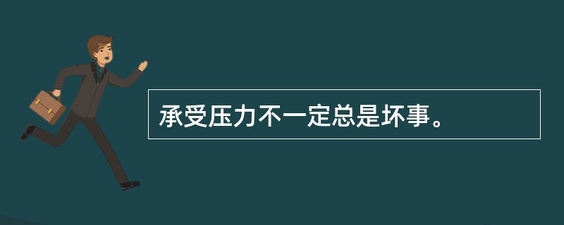 承受压力不一定总是坏事。